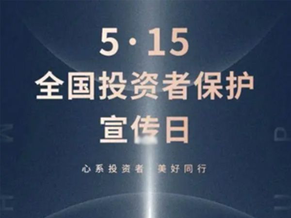 如何保護中小投資者？